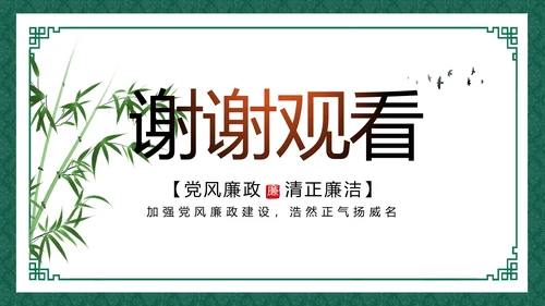 反腐倡廉党风廉政建设工作总结动态PPT模板