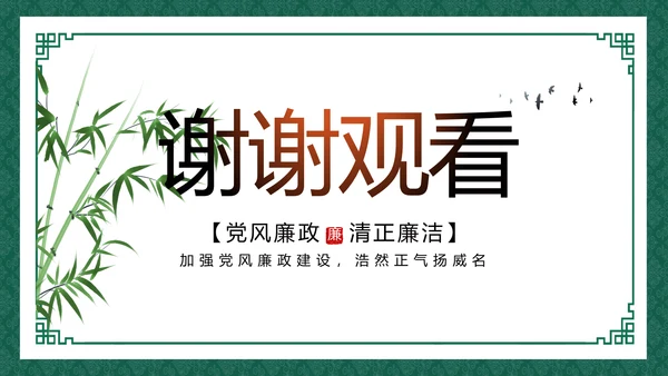 反腐倡廉党风廉政建设工作总结动态PPT模板