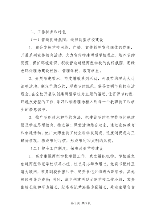 学校创建“两型示范学校”工作情况汇报.docx