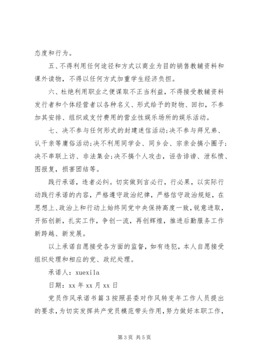党员作风承诺书.docx