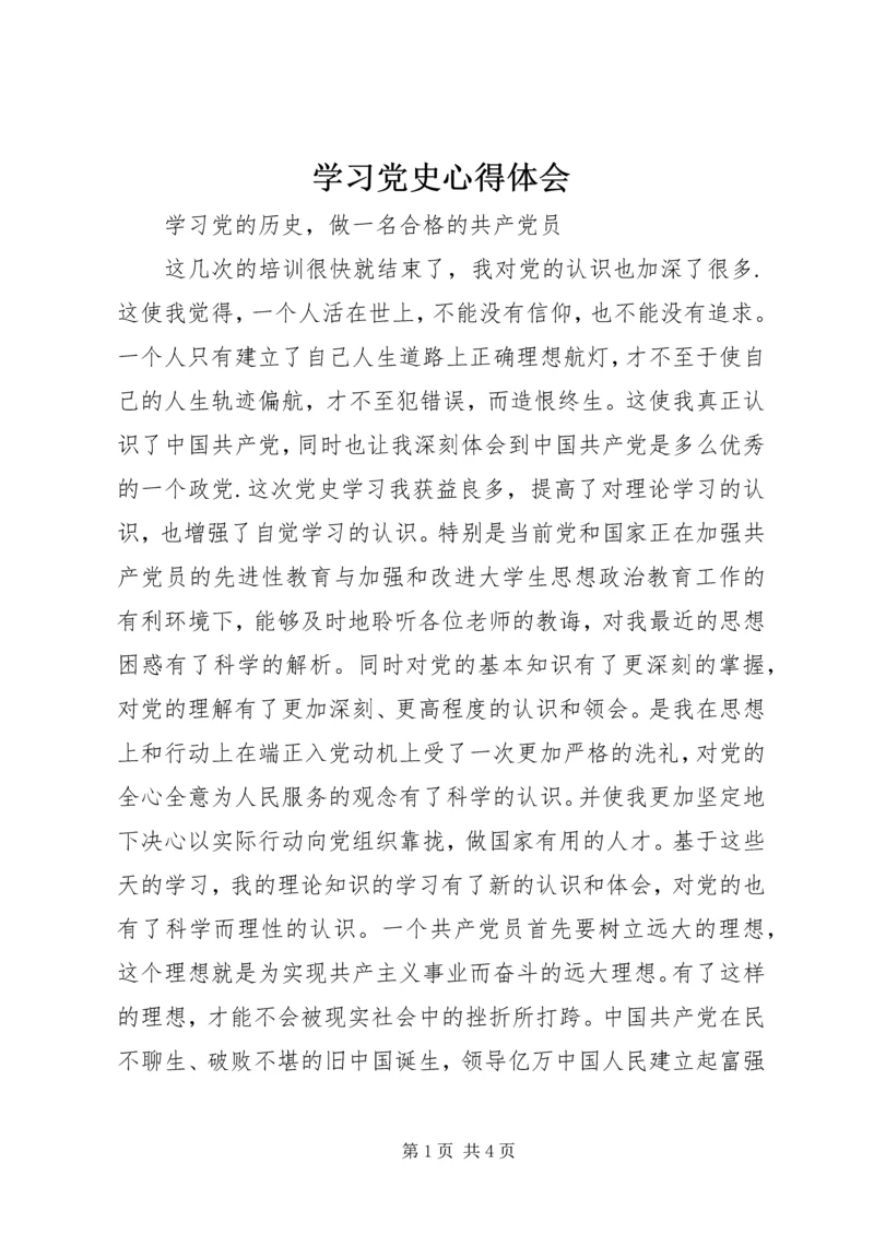 学习党史心得体会 (29).docx