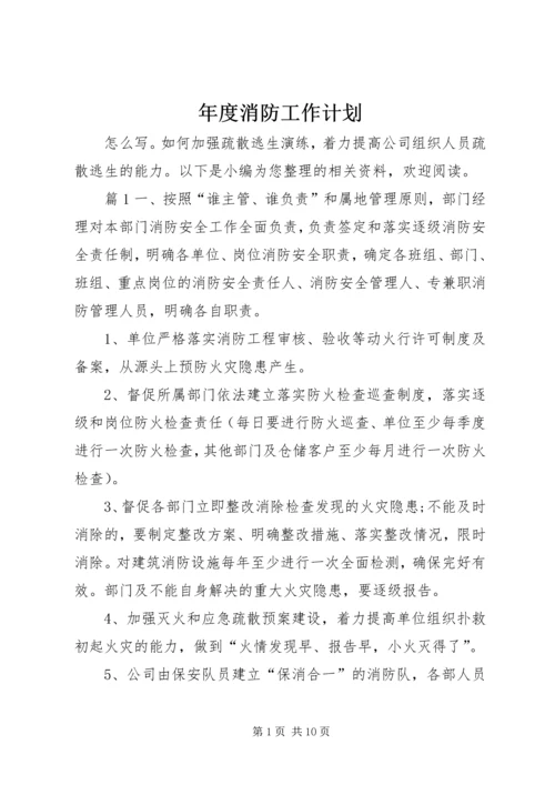 年度消防工作计划 (3).docx