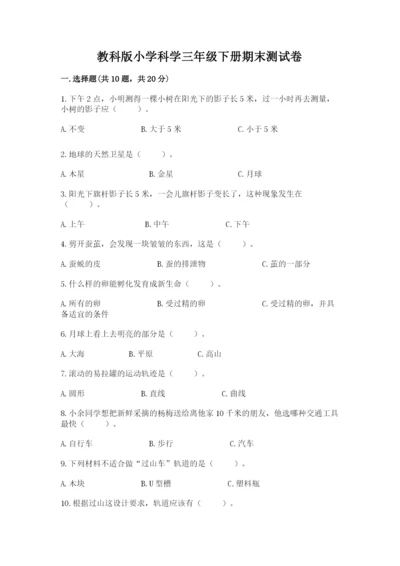 教科版小学科学三年级下册期末测试卷（word）.docx