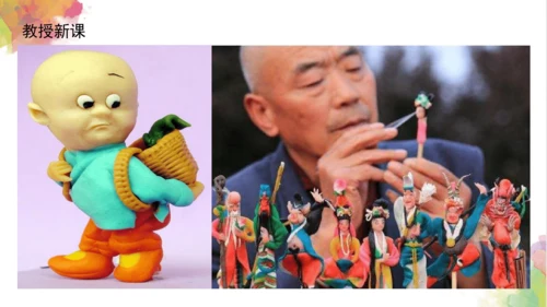 第十课《民间面塑》课件