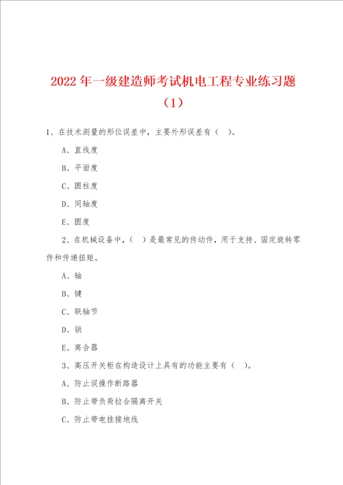 2022年一级建造师考试机电工程专业练习题1