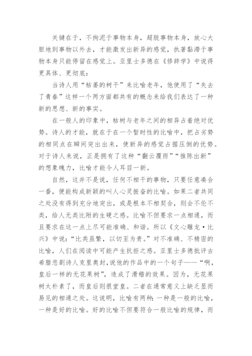 比喻和诗的语文特征的论文的教育理论论文.docx