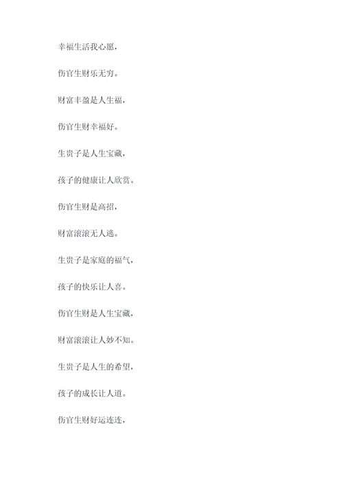 伤官生财生贵子顺口溜