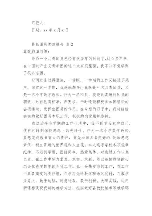 团员思想报告.docx