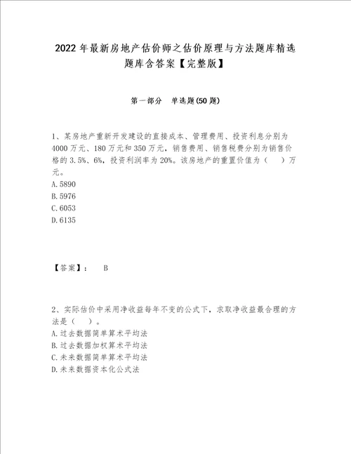 2022年最新房地产估价师之估价原理与方法题库精选题库含答案【完整版】