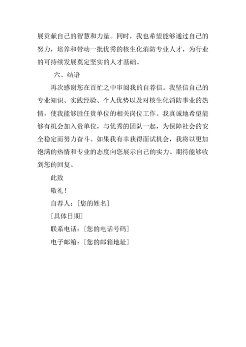 核生化消防专业求职自荐信
