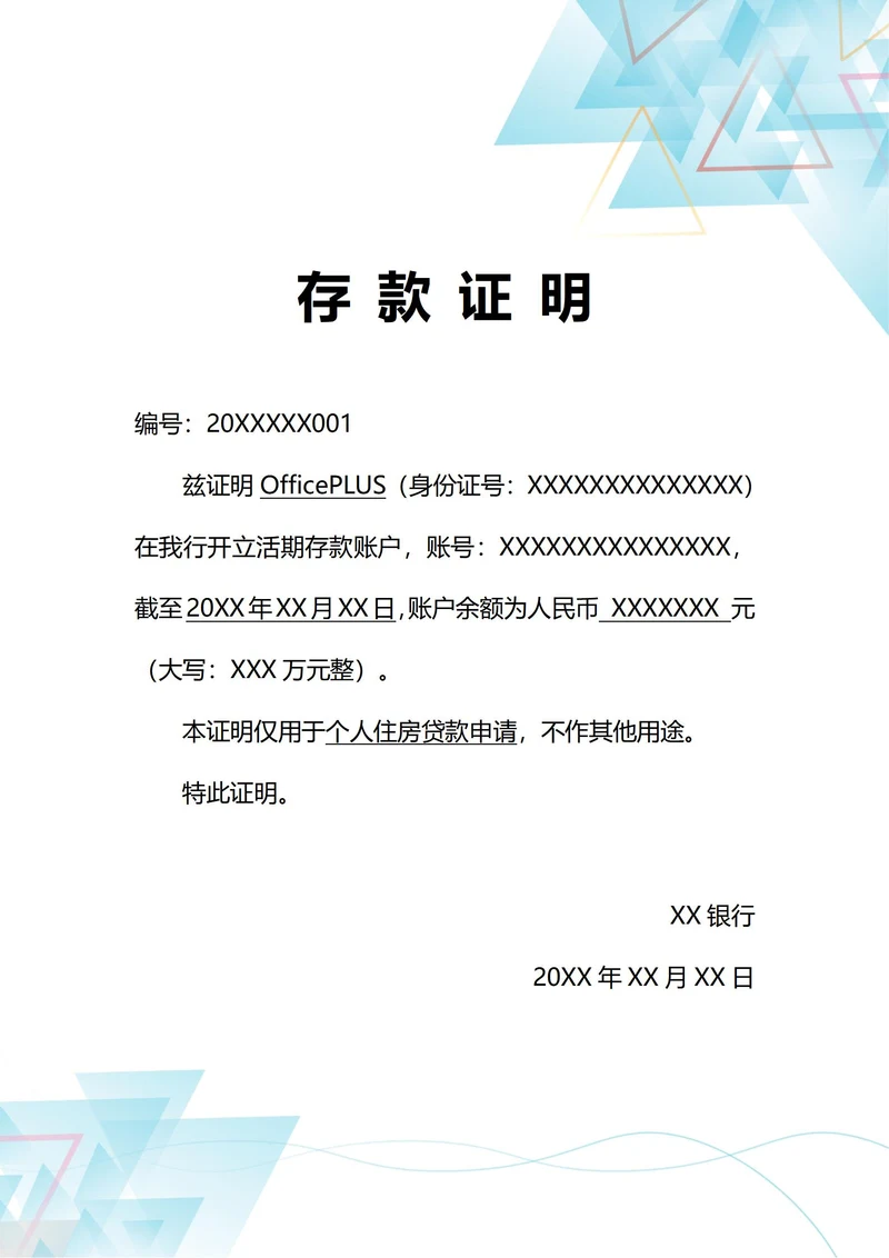 通用银行贷款存款证明(A4打印)