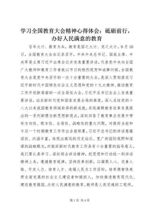 学习全国教育大会精神心得体会：砥砺前行，办好人民满意的教育.docx