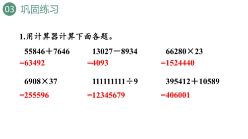 新人教版数学四年级上册1.15 用计算器计算课件（28张PPT)