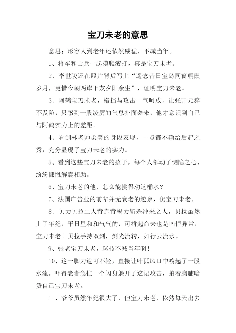 宝刀未老的意思.docx