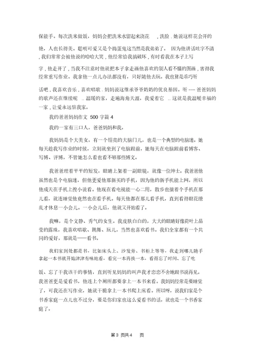我的爸爸妈妈作文500字
