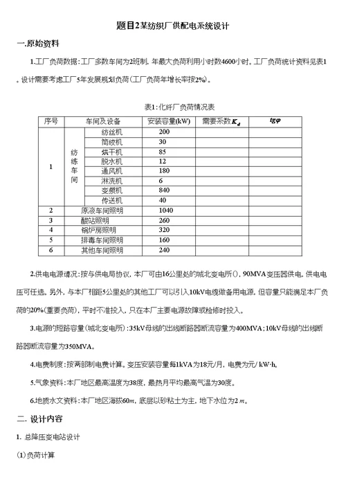 某纺织厂供配电系统设计