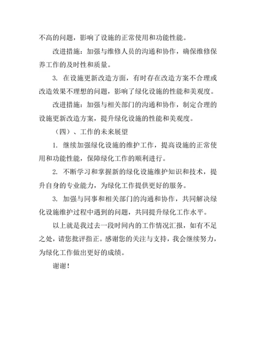 绿化管护员工述职报告
