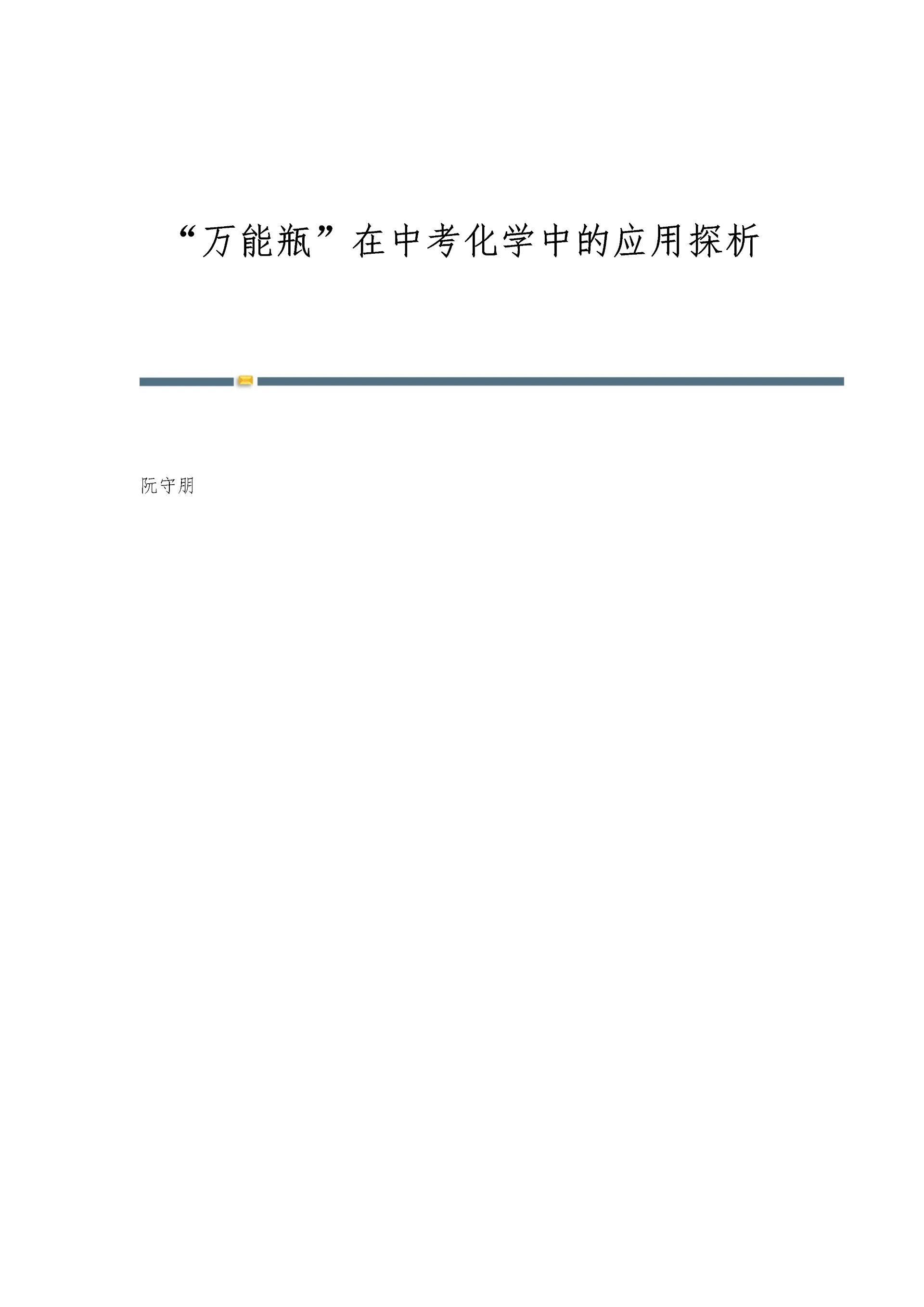 万能瓶在中考化学中的应用探析.docx