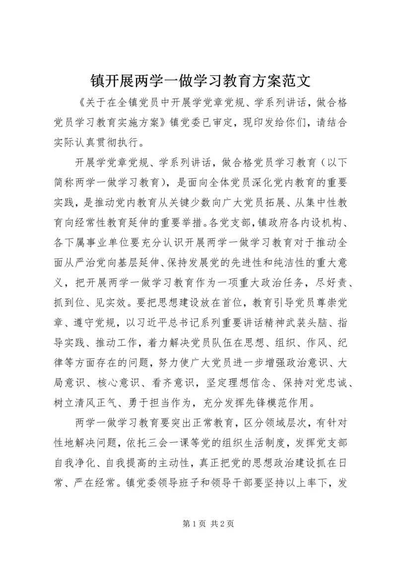 镇开展两学一做学习教育方案范文 (2).docx