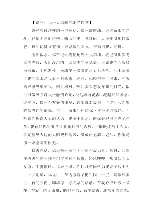 那一束温暖的阳光作文.docx