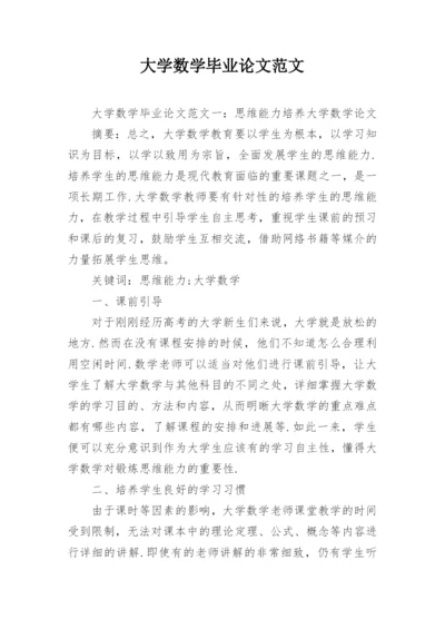 大学数学毕业论文范文.docx