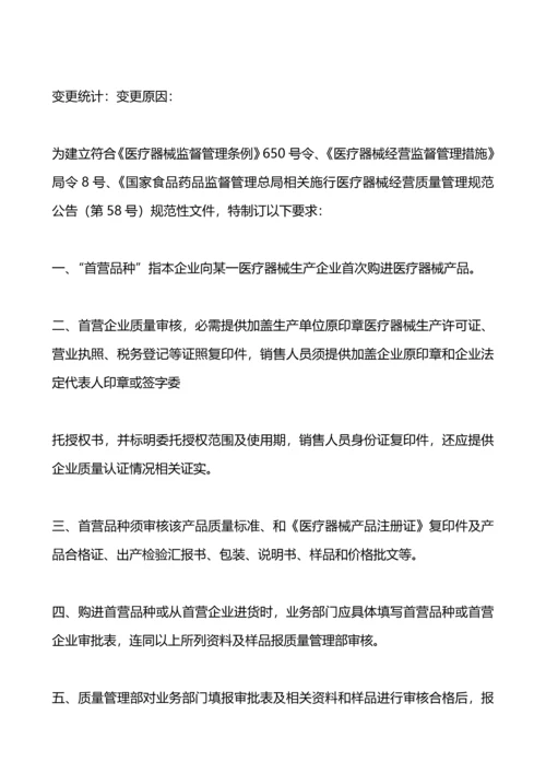 医疗器械经营企业质量管理核心制度及工作程序.docx