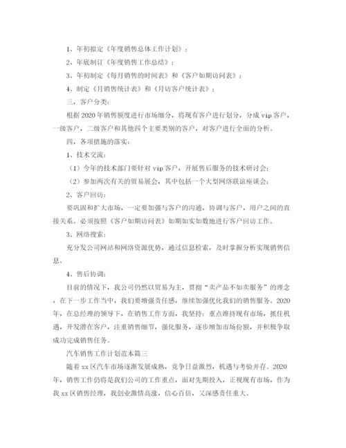 精编之汽车销售工作计划范本.docx