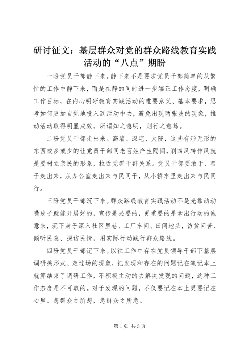 研讨征文：基层群众对党的群众路线教育实践活动的“八点”期盼.docx