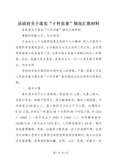 县政府关于落实“十件实事”情况汇报材料 (2).docx