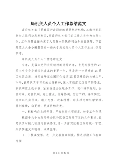 局机关人员个人工作总结范文.docx