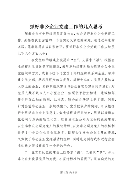 抓好非公企业党建工作的几点思考.docx