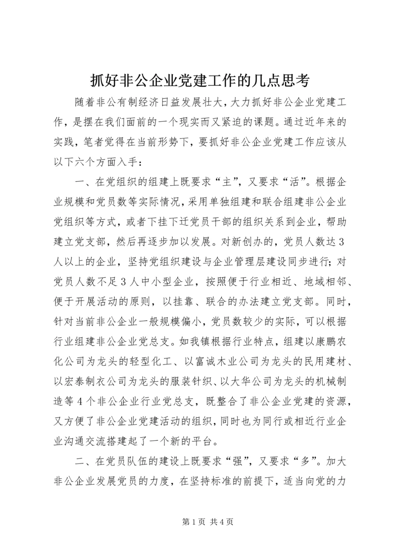 抓好非公企业党建工作的几点思考.docx