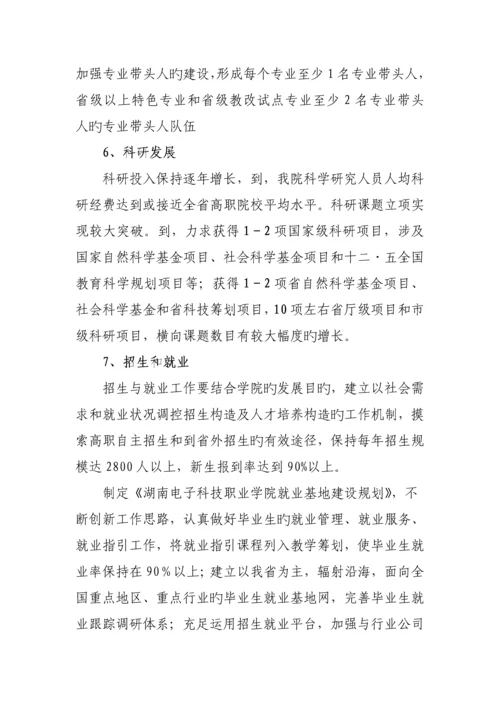 湖南电子科技职业学院十二五发展重点规划.docx