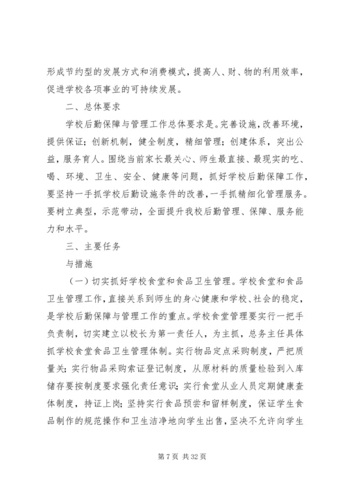 学校后勤保障与管理工作的实施方案5篇.docx