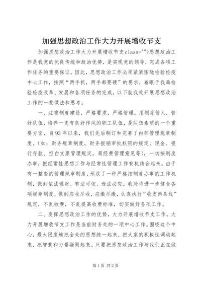 加强思想政治工作大力开展增收节支_1.docx