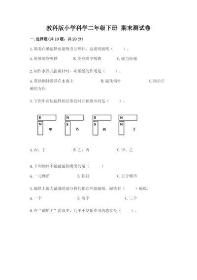 教科版小学科学二年级下册 期末测试卷及参考答案【基础题】.docx