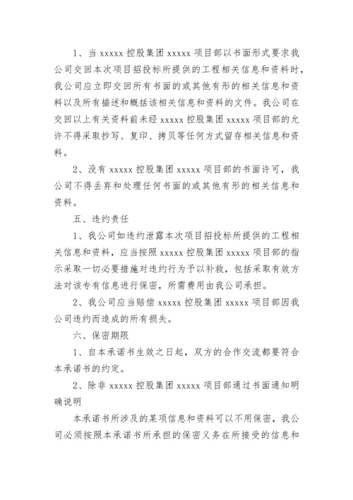 投标保密承诺书_5.docx