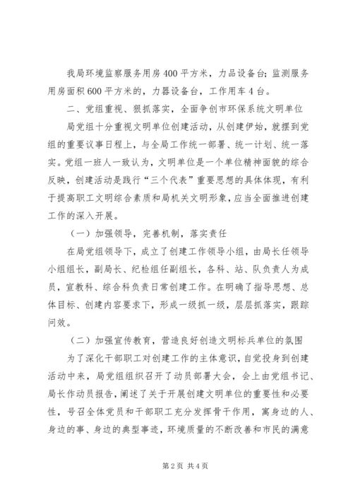 县环保局创建市级文明单位汇报材料 (2).docx