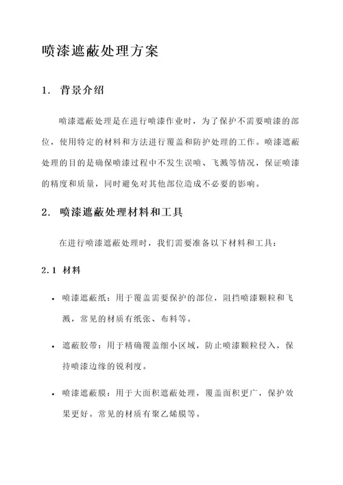 喷漆遮蔽处理方案