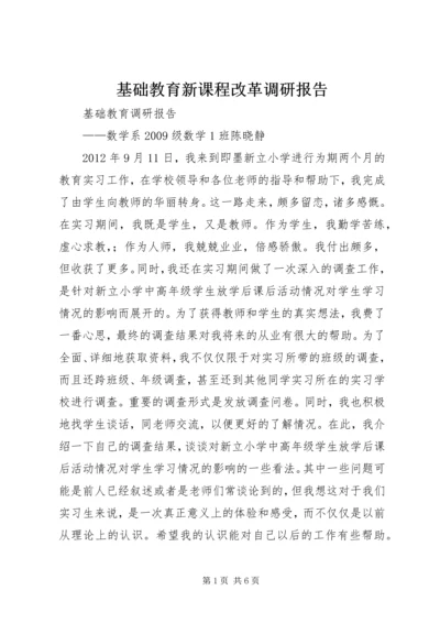 基础教育新课程改革调研报告 (3).docx