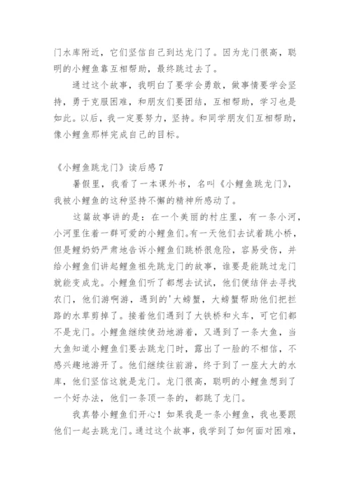 《小鲤鱼跳龙门》读后感_2.docx