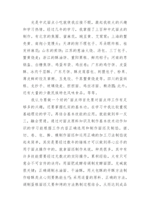 面点师工作总结.docx