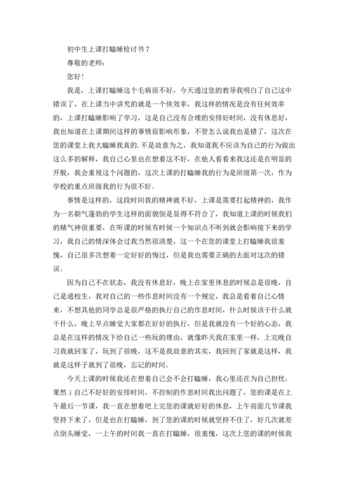 初中生上课打瞌睡检讨书15篇.docx