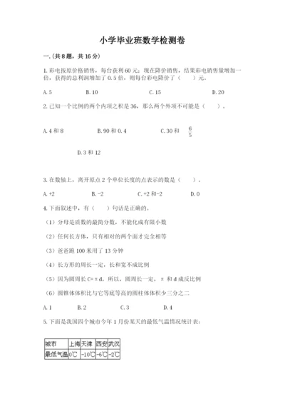 小学毕业班数学检测卷精品【名师推荐】.docx