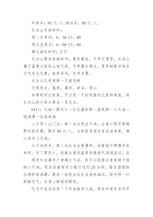 暑期长白山旅游秘籍.docx