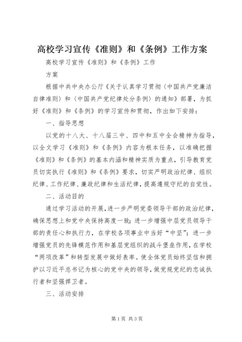 高校学习宣传《准则》和《条例》工作方案.docx