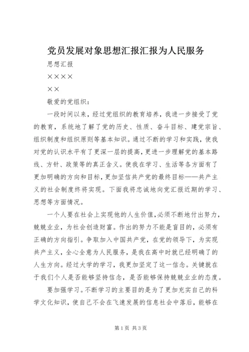 党员发展对象思想汇报汇报为人民服务.docx