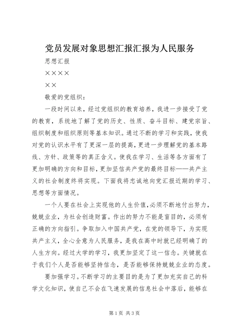 党员发展对象思想汇报汇报为人民服务.docx