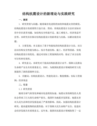 结构抗震设计的新理论与实践研究