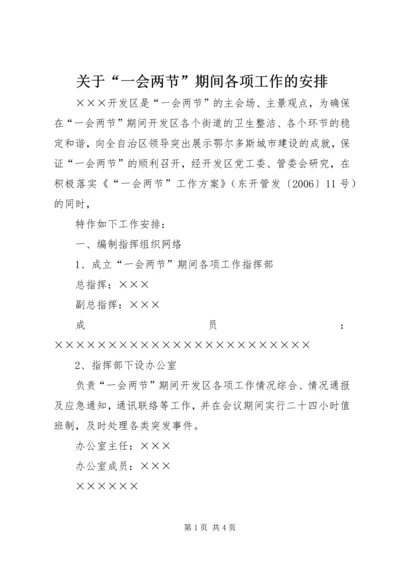 关于“一会两节”期间各项工作的安排.docx